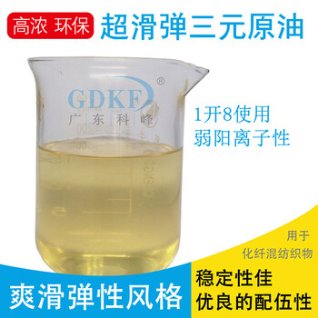 科峰K-771超滑彈三元硅油的作用爽滑彈性手感整理劑硅油廠家優(yōu)惠