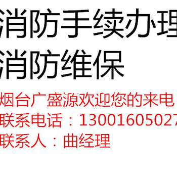 烟台消防手续办理宾馆装修改造报验