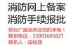 烟台市消防检测开发区竣工验收检测领军者