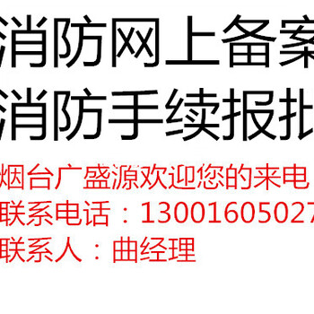 代理烟台幼儿培训商场消防报建报审检测验收服务