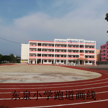 东泉小学塑胶跑道画线完工，场地清理完毕