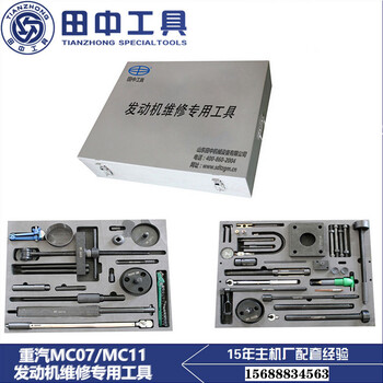 重汽MC07/MC11发动机维修工具