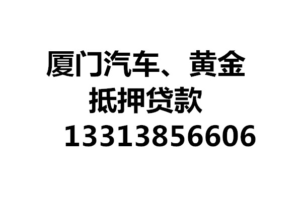 【厦门无抵押私借,个人快速贷款就在汇英恒】