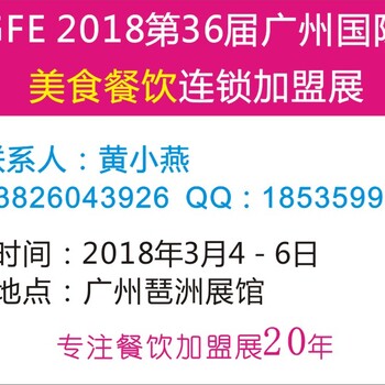 2018广州餐饮加盟展览会、广州餐饮加盟展