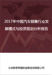 2018年中国汽车销售行业发展模式与投资规划分析报告