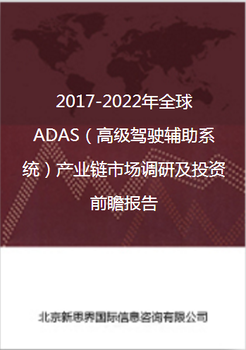 2018-2022年全球ADAS（驾驶辅助系统）产业链市场