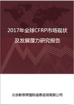 2018年CFRP市场现状及发展潜力研究报告
