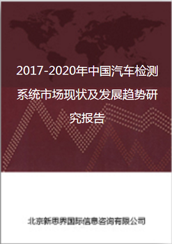 2018-2021年中国汽车检测系统市场现状及发展趋势研究报告