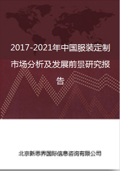 2018-2022年中国服装定制市场分析及发展前景研究报告关键字：服装定制