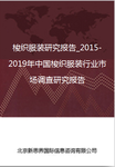梭织服装研究报告_2018-2023年中国梭织服装行业市场调查研究报告