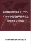 毛皮革服装研究报告_2018-2022年中国毛皮革服装行业市场调查研究报告