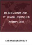 针织服装研究报告_2018-2022年中国针织服装行业市场调查研究报告