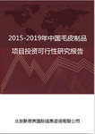 2018-2022年中国毛皮制品项目投资可行性研究报告