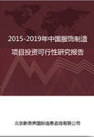 2018-2022年中国服饰制造项目投资可行性研究报告
