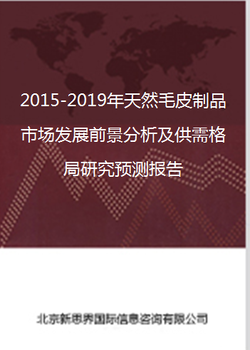 2018-2022年天然毛皮制品市场发展前景分析及供需格局研究预测报告