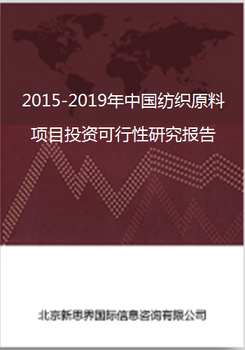 2018-2022年中国纺织原料项目投资可行性研究报告