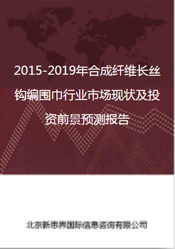 2018-2022年合成纤维长丝钩编围巾行业市场现状及投资前景预测报告