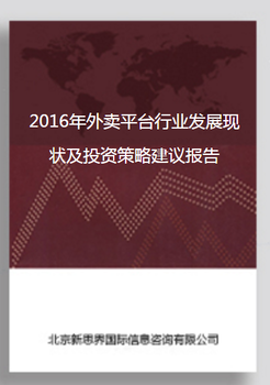 2017年外卖平台行业发展现状及投资策略建议报告