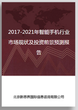 2017-2021年智能手机行业市场现状及投资前景预测报告