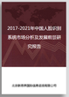 2017-2021年中国人脸识别系统市场分析及发展前景研究报告