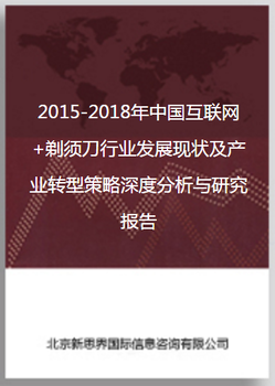 2018-2022年中国互联网+剃须刀行业发展现状及产业转型策略深度分析与研究报告
