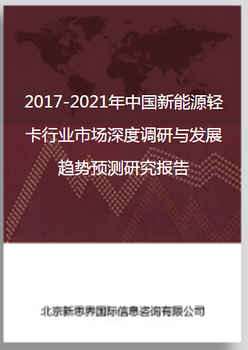 2018-2022年中国新能源轻卡行业市场深度调研与发展趋势预测研究报告