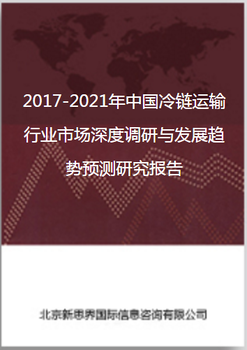 2018-2022年中国冷链运输行业市场深度调研与发展趋势预测研究报告