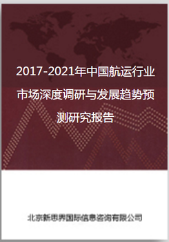 2018-2022年中国航运行业市场深度调研与发展趋势预测研究报告