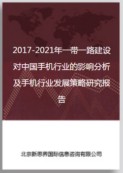 2018-2022年建设对中国手机行业影响分析及手机行业发展策略研究咨询报告