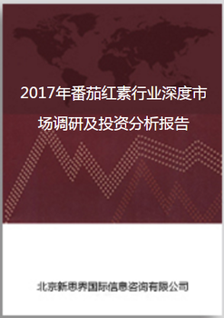 2018年番茄红素行业深度市场调研及投资分析报告