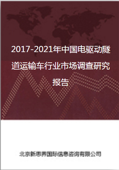 2018-2022年中国电驱动隧道运输车行业市场调查研究报告