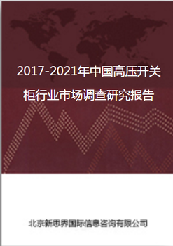 2018-2022年中国高压开关柜行业市场调查研究报告