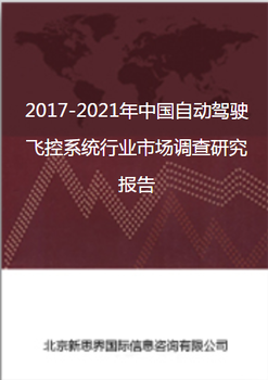 2018-2022年中国自动驾驶飞控系统行业市场调查研究报告