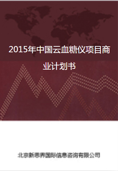 2018年中国云血糖仪项目商业计划书