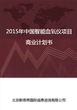 2018年中国智能血氧仪项目商业计划书