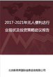 2018-2022年无人便利店行业现状及投资策略建议报告图片