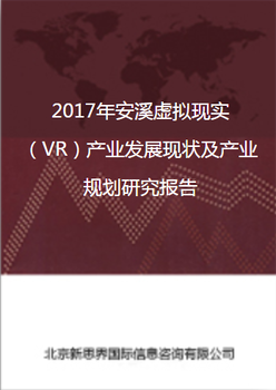 2018年安溪虚拟现实（VR）产业发展现状及产业规划研究报告