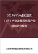 2018年广州虚拟现实（VR）产业发展现状及产业规划研究报告图片