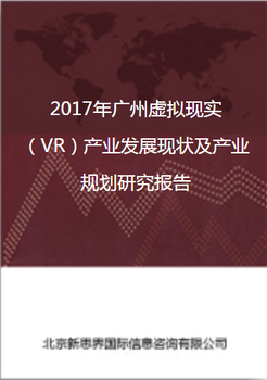 2018年广州虚拟现实（VR）产业发展现状及产业规划研究报告