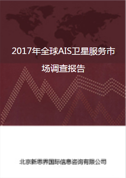 2018年AIS卫星服务市场调查报告