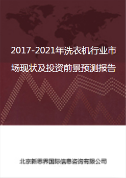 2018-2022年洗衣机行业市场现状及投资前景预测报告