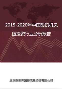 2018-2022年中国酸奶机风险投资行业分析报告