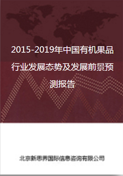 2018-2022年中国有机果品行业发展态势及发展前景预测报告