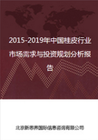 2018-2022年中国桂皮行业市场需求与投资规划分析报告图片0