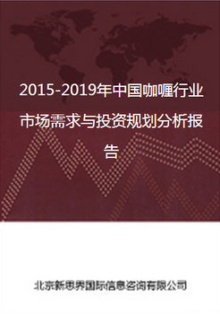 2018-2022年中国咖喱行业市场需求与投资规划分析报告