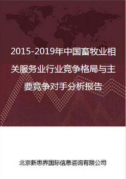 2018-2022年中国畜牧业相关服务业行业竞争格局与主要竞争对手分析报告