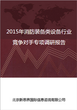 2018-2022年中国消防装备类设备行业竞争格局与主要竞争对手分析报告