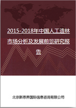 2018-2022年中国人工造林市场分析及发展前景研究报告