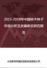 2018-2022年中国林木种子市场分析及发展前景研究报告