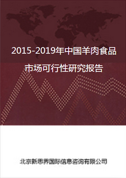 2018-2022年中国羊肉食品食品市场可行性研究报告